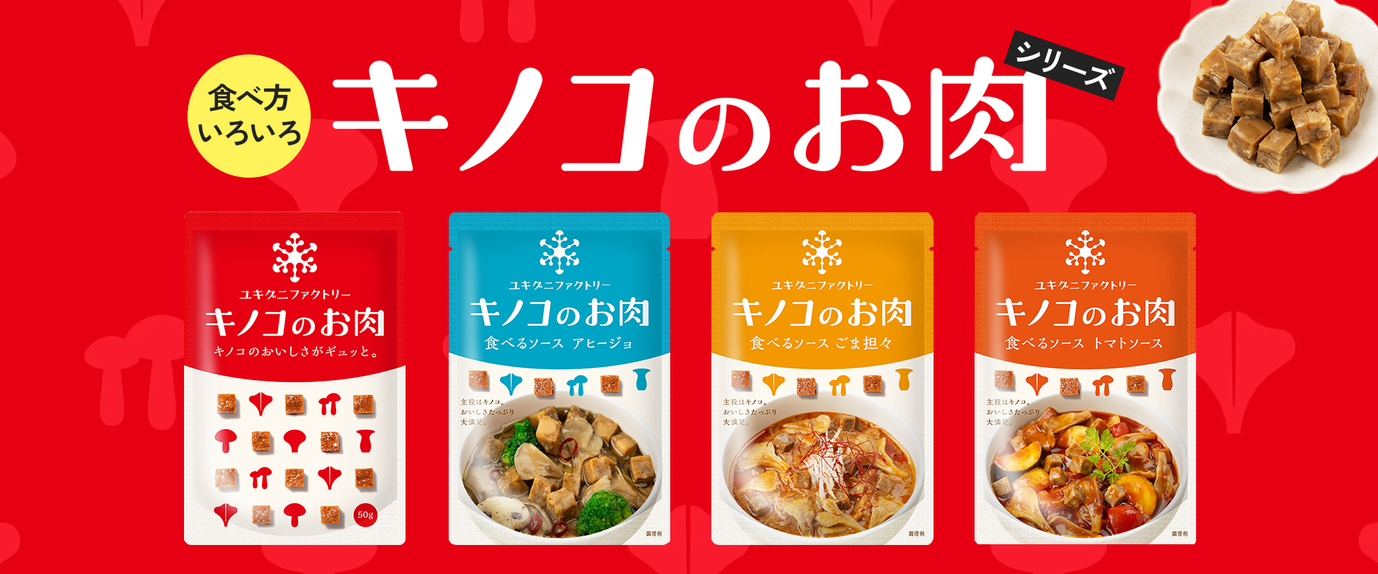 キノコのお肉
