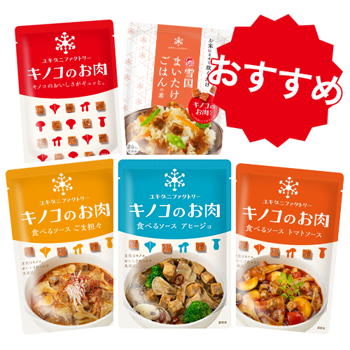 雪国まいたけ キノコのお肉シリーズ