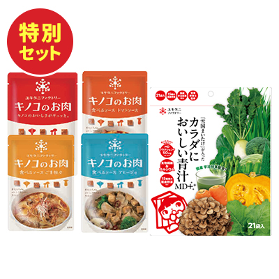 キノコのお肉×青汁 21包 特別セット
