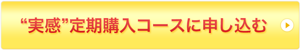 MDフラクション プラス 定期購入コースに申し込むボタン