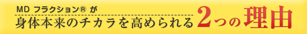 身体本来のチカラを高められる2つの理由