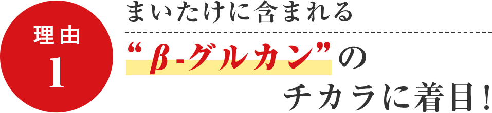 まいたけに含まれるβ-グルカンのチカラに着目！