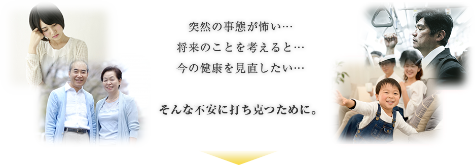 そんな不安に打ち克つために