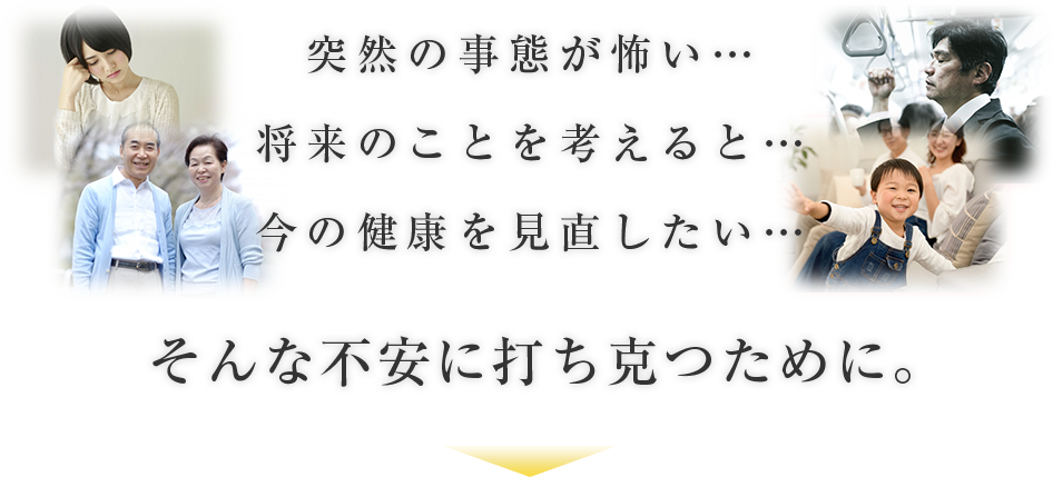 そんな不安に打ち克つために
