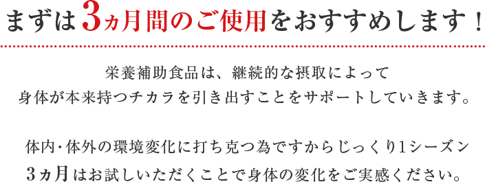 まずは3ヶ月間のご使用をおすすめします