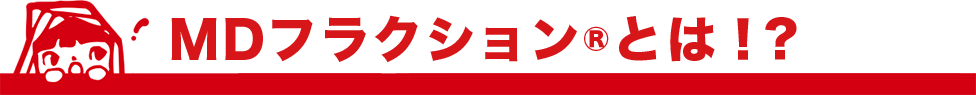 MDフラクション®とは!？