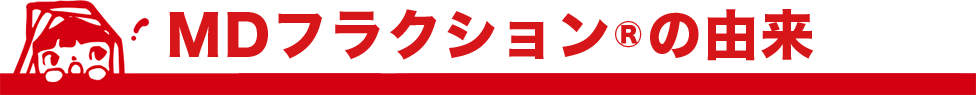 MDフラクション®の由来