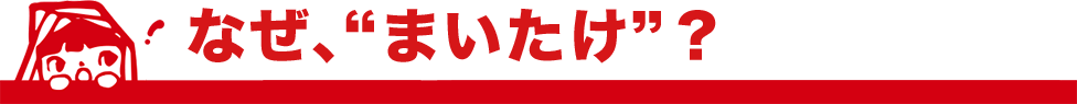 なぜ、“まいたけ”？
