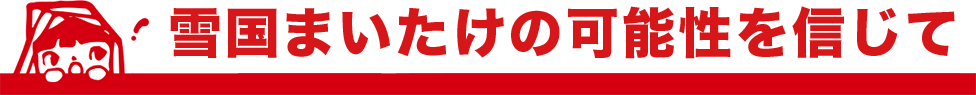 ユキグニファクトリーの可能性を信じて