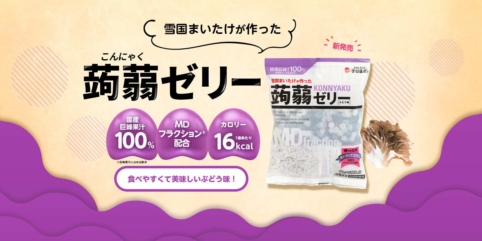 雪国まいたけが作った こんにゃく蒟蒻ゼリー 国産巨峰果汁100% MDフラクション®配合低カロリー16kcal 1個あたり 食べやすくて美味しいぶどう味!新発売