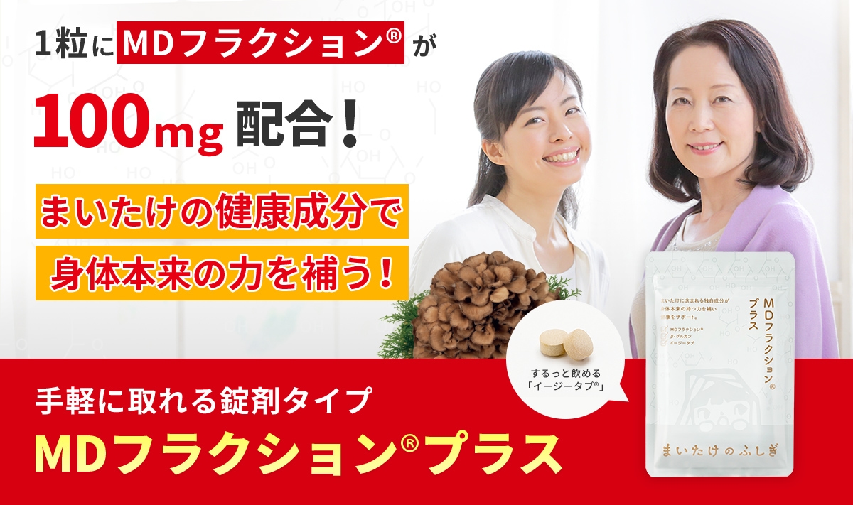 マイタケエキス加工食品原材料名MDフラクション - mirabellor.com