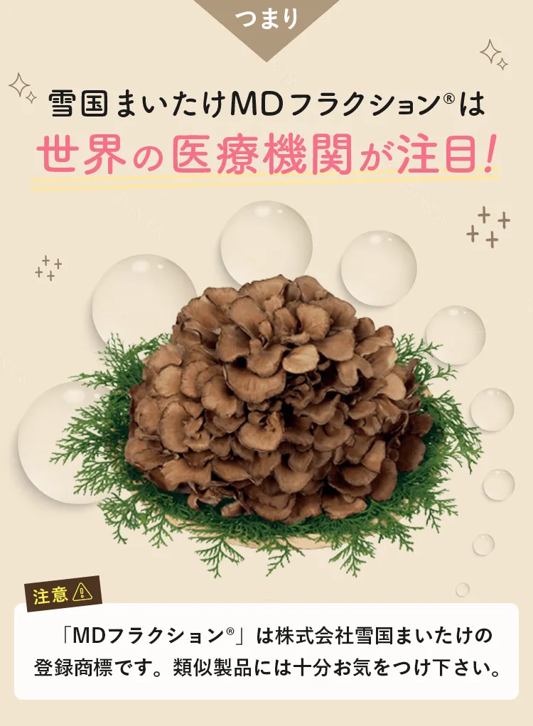 MDフラクション プラス | 雪国まいたけONLINE│健康食品「まいたけのふしぎ」公式通販